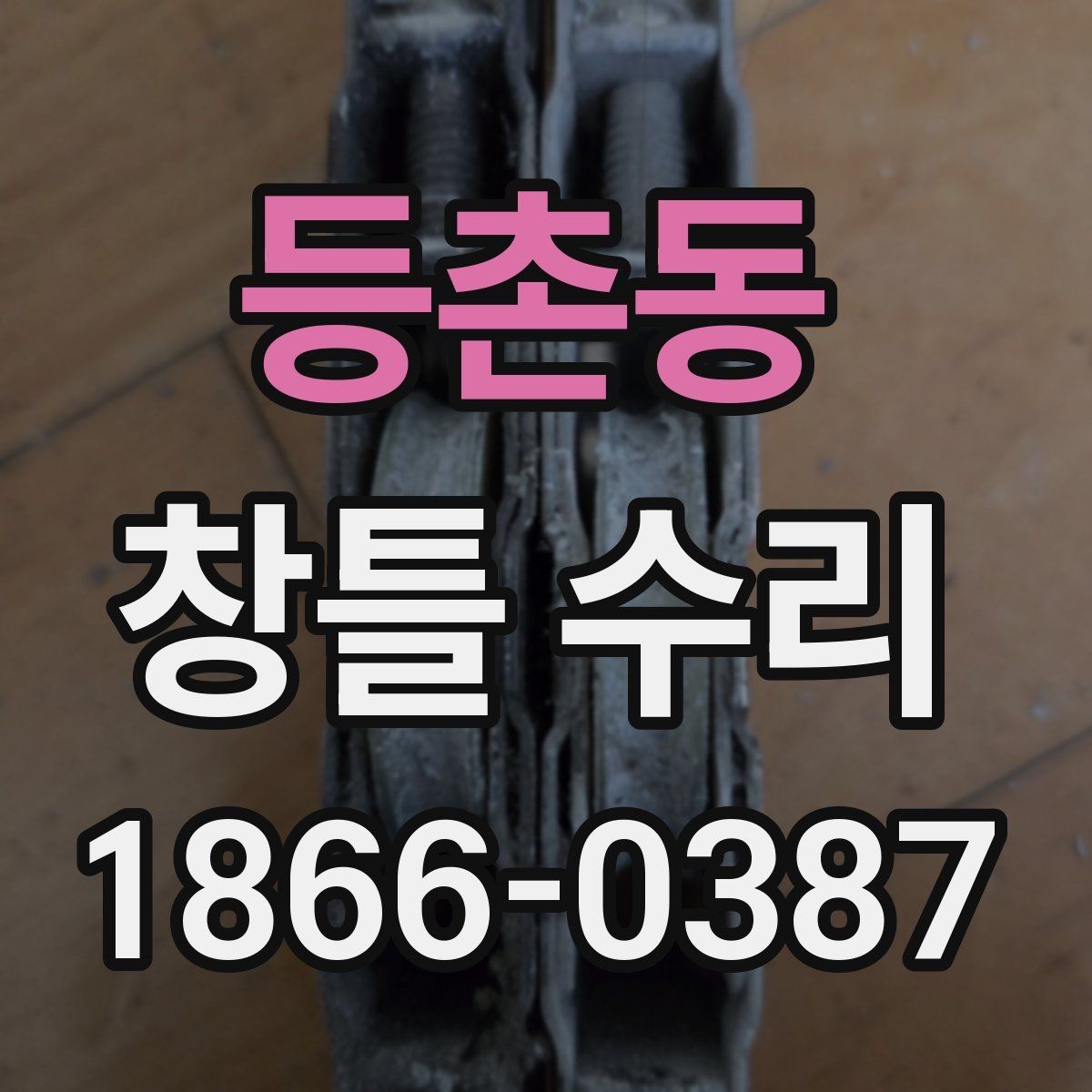 등촌동 창틀 수리 자주 생기는 문제와 해결 방법