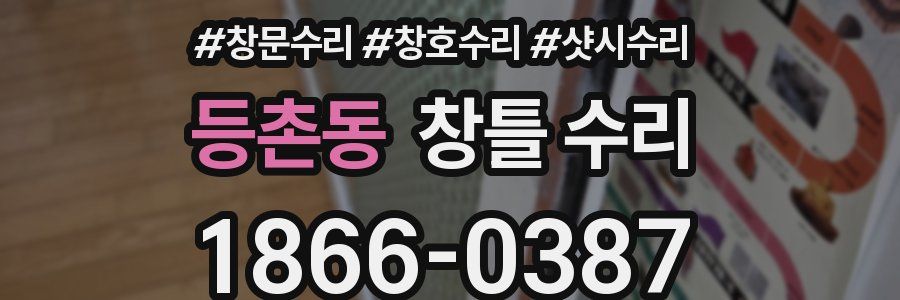 등촌동 창틀 수리