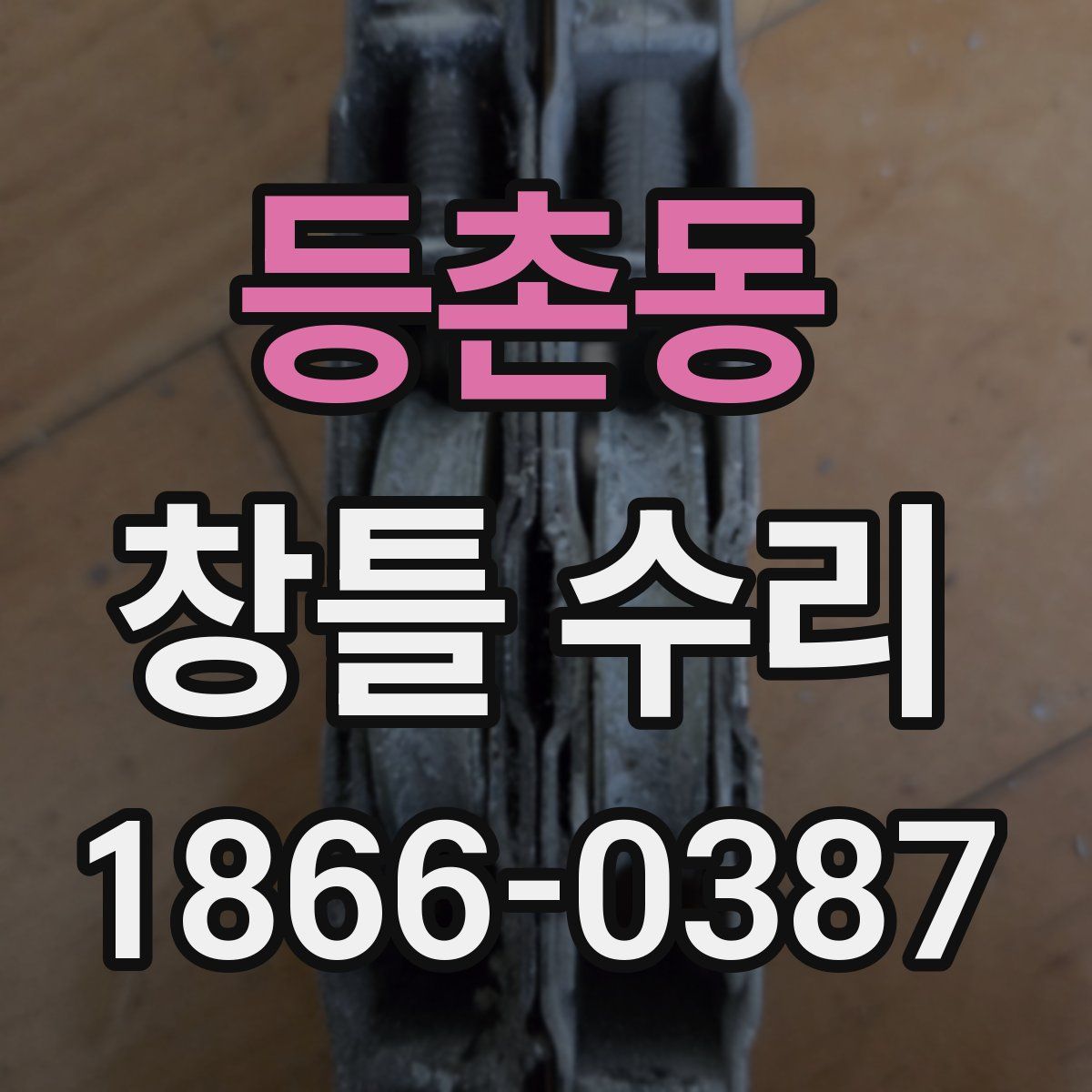 등촌동 창틀 수리