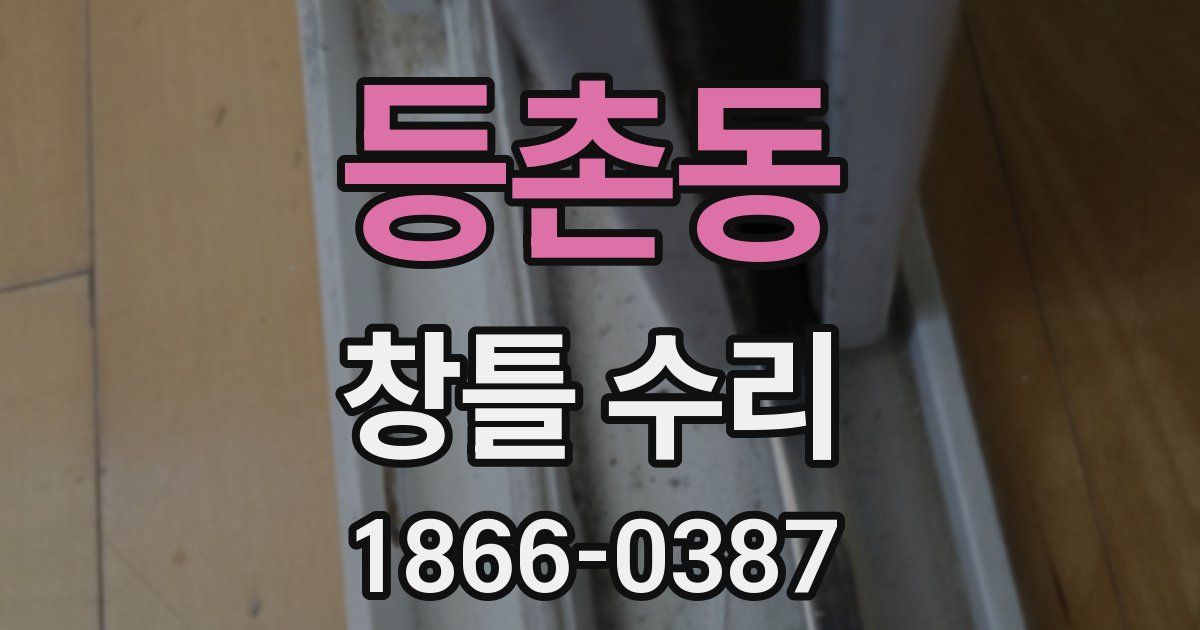 등촌동 창틀 수리