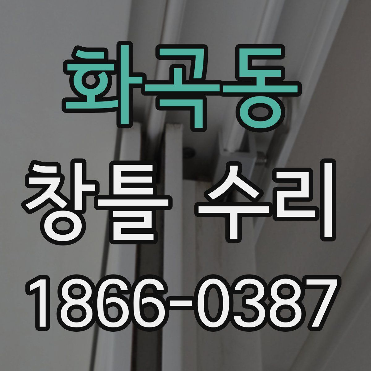 화곡동 창틀 수리