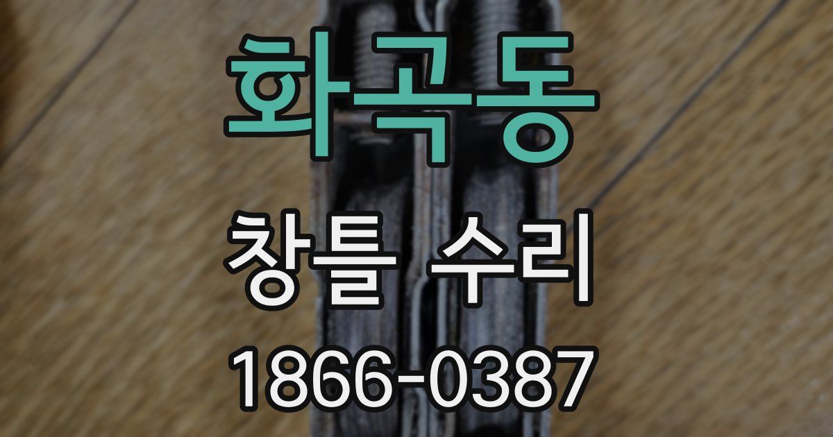 화곡동 창틀 수리