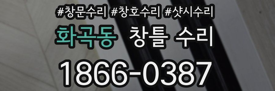 화곡동 창틀 수리