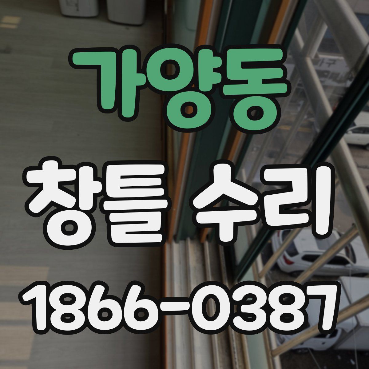 가양동 창틀 수리