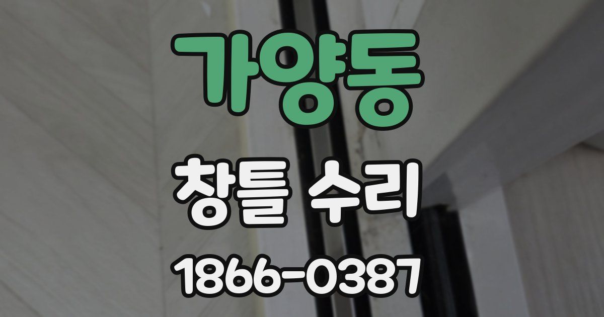 가양동 창틀 수리
