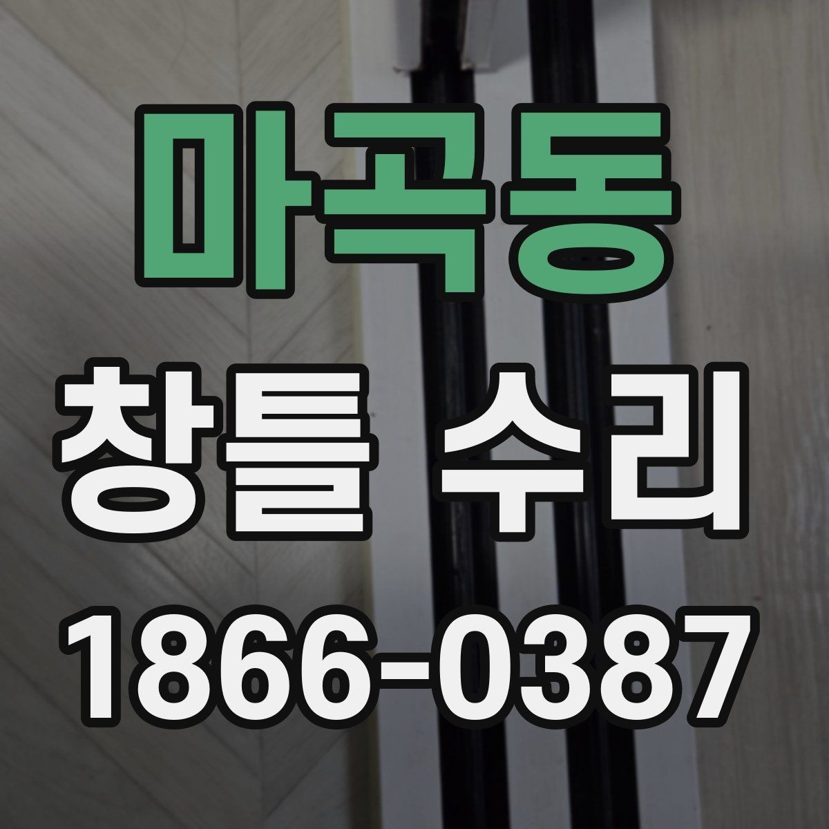 마곡동 창틀 수리 후 마감 불량을 줄이는 확인법
