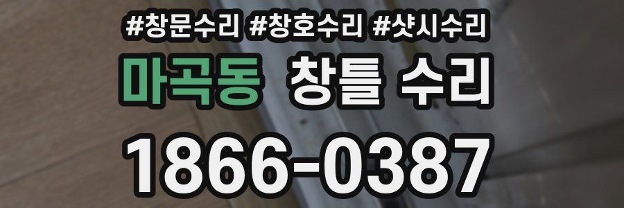 마곡동 창틀 수리