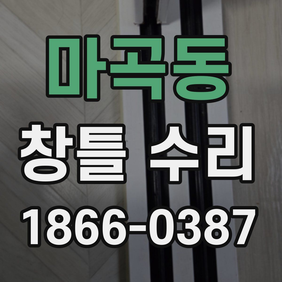 마곡동 창틀 수리