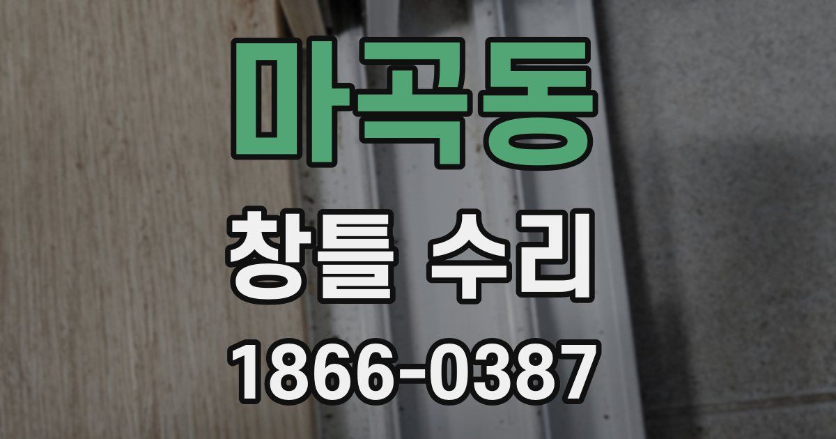 마곡동 창틀 수리