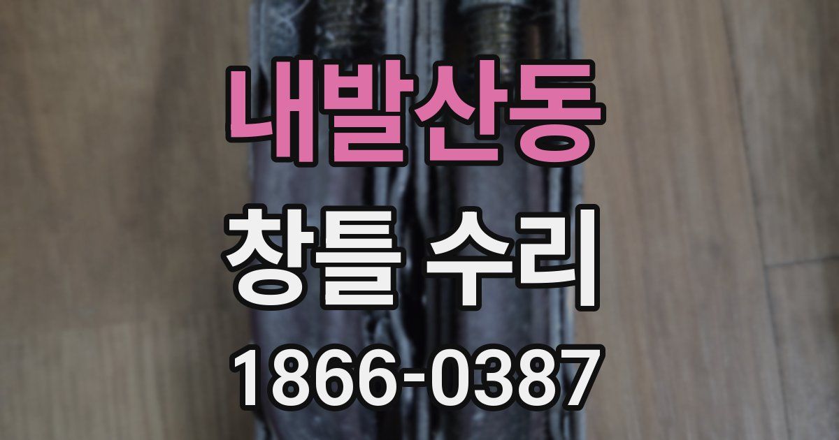 내발산동 창틀 수리