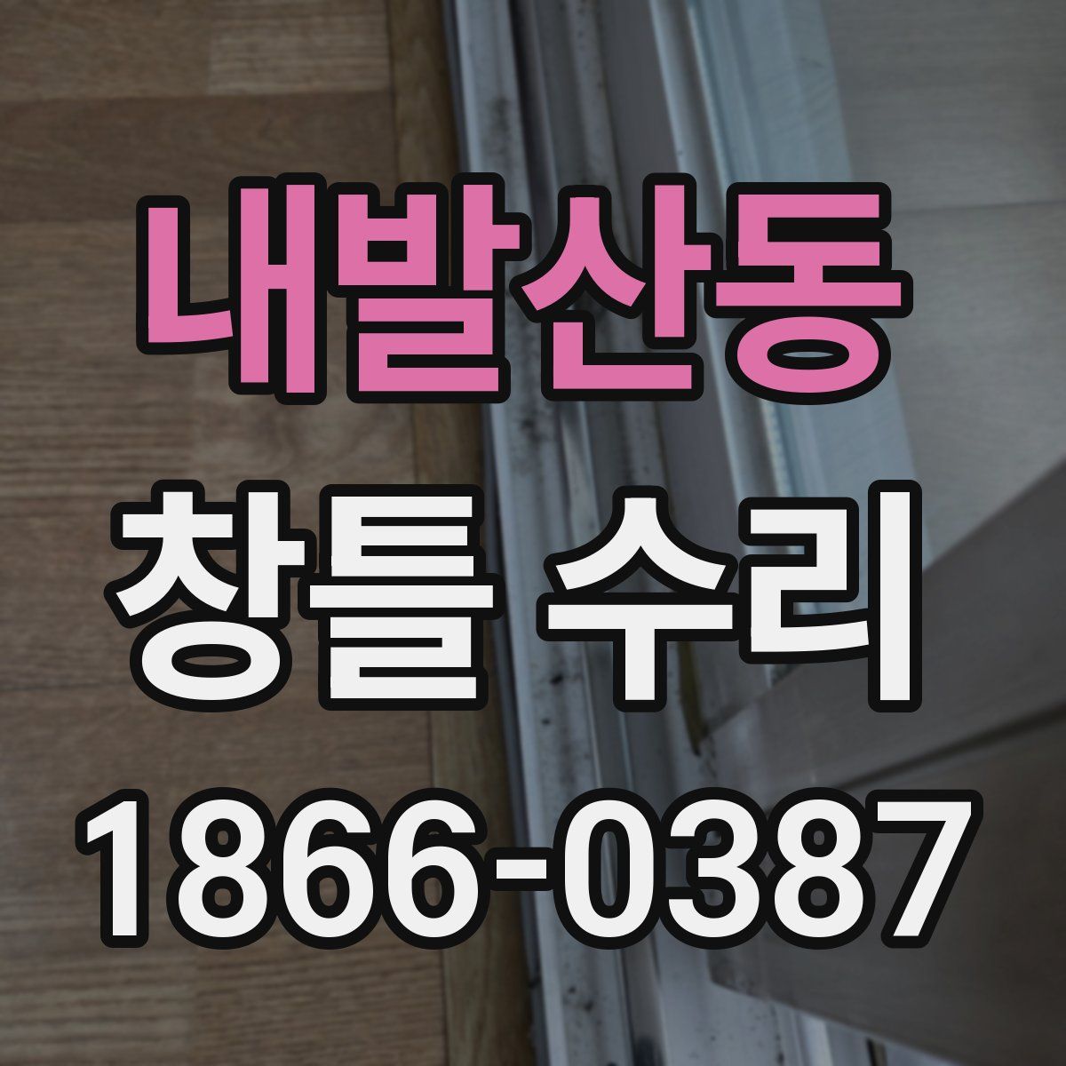 내발산동 창틀 수리
