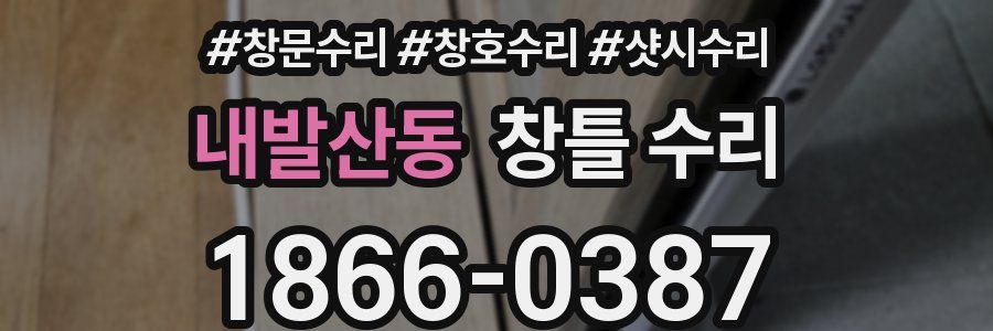 내발산동 창틀 수리