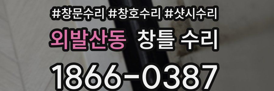 외발산동 창틀 수리