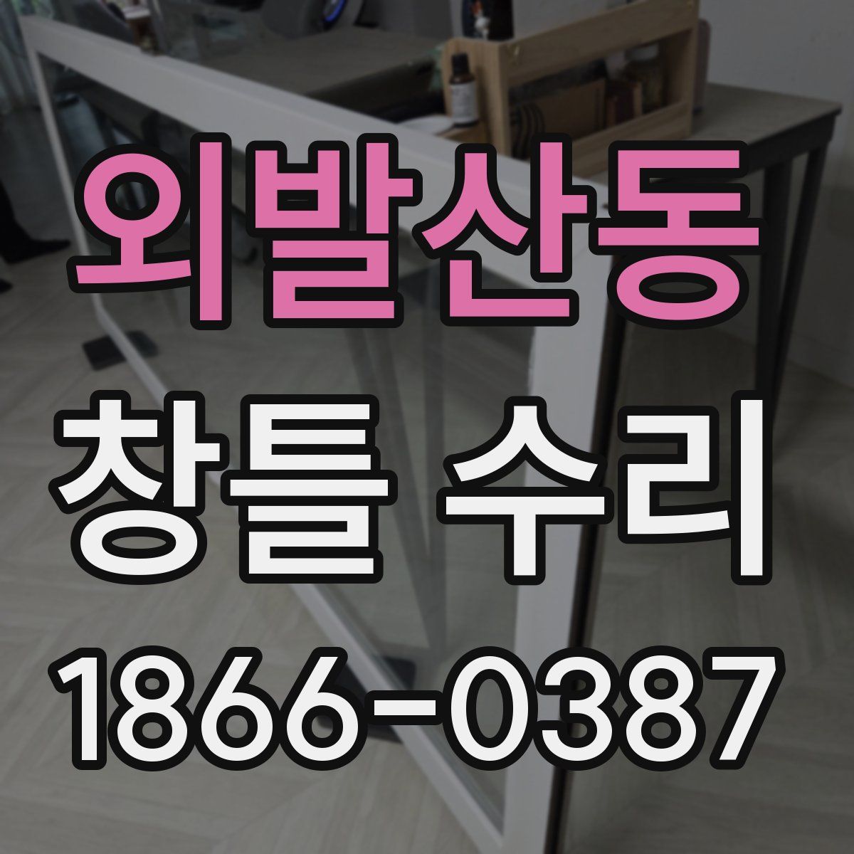 외발산동 창틀 수리
