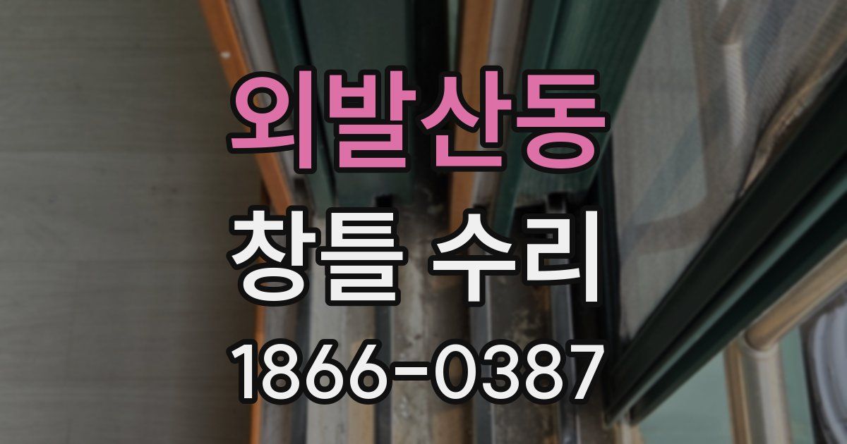 외발산동 창틀 수리