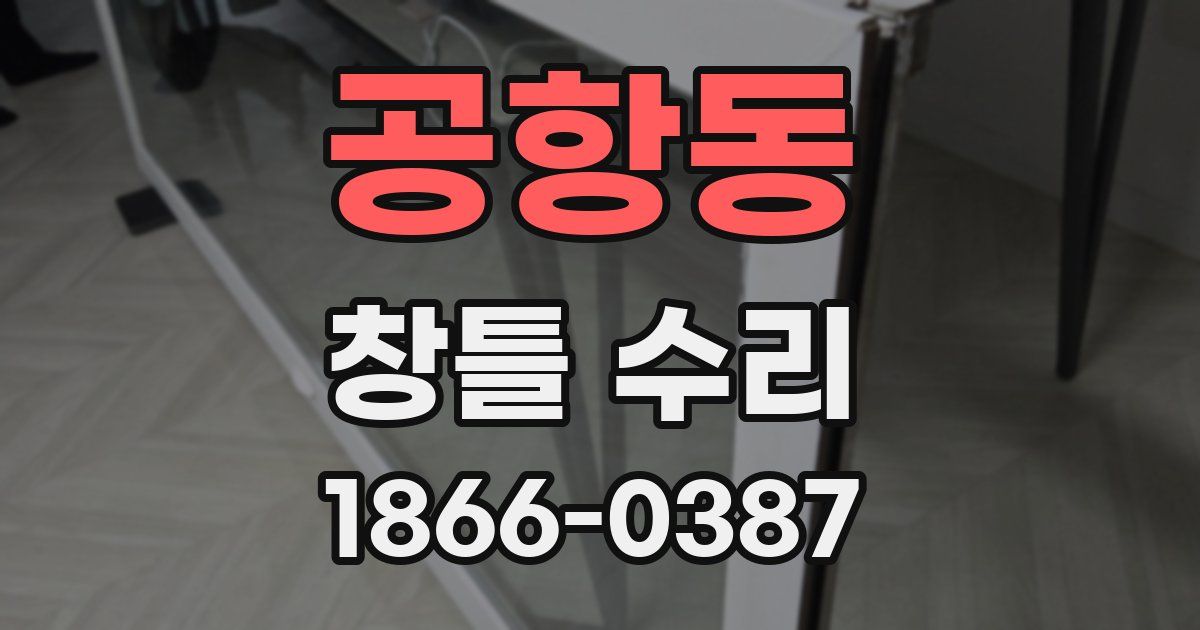 공항동 창틀 수리