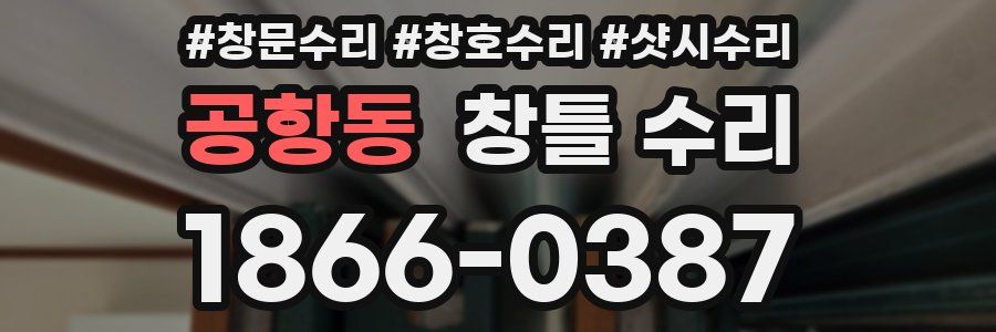 공항동 창틀 수리