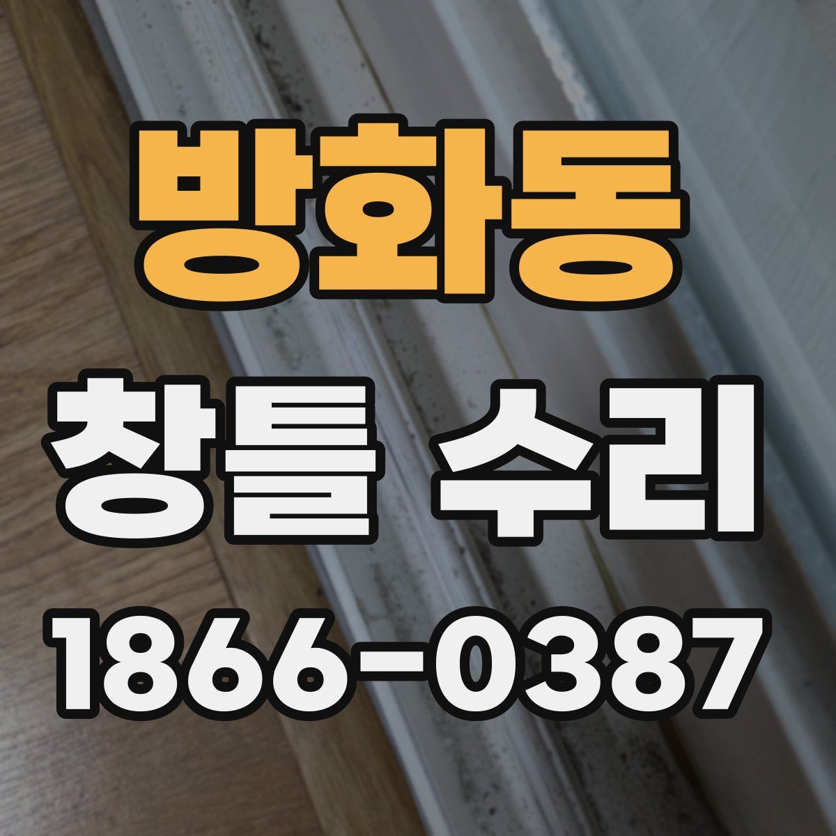 방화동 창틀 수리