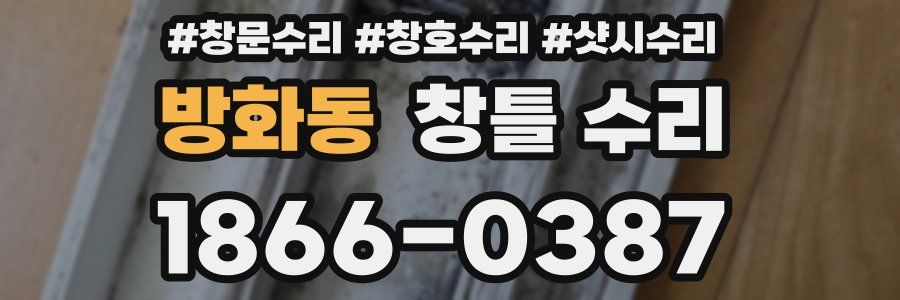 방화동 창틀 수리