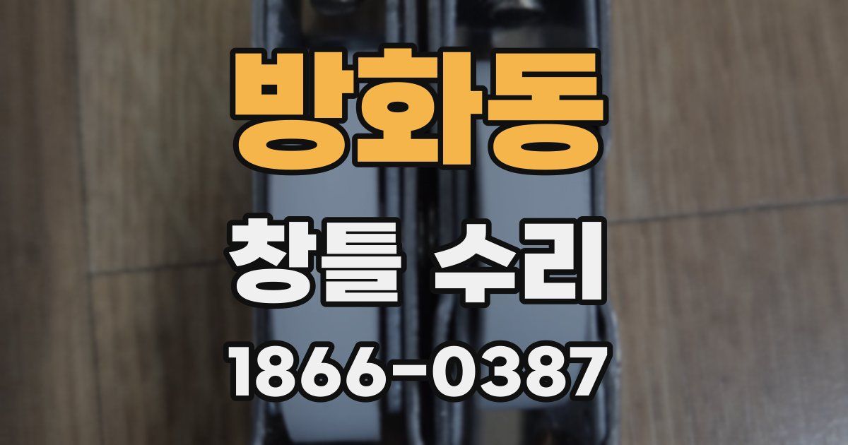 방화동 창틀 수리