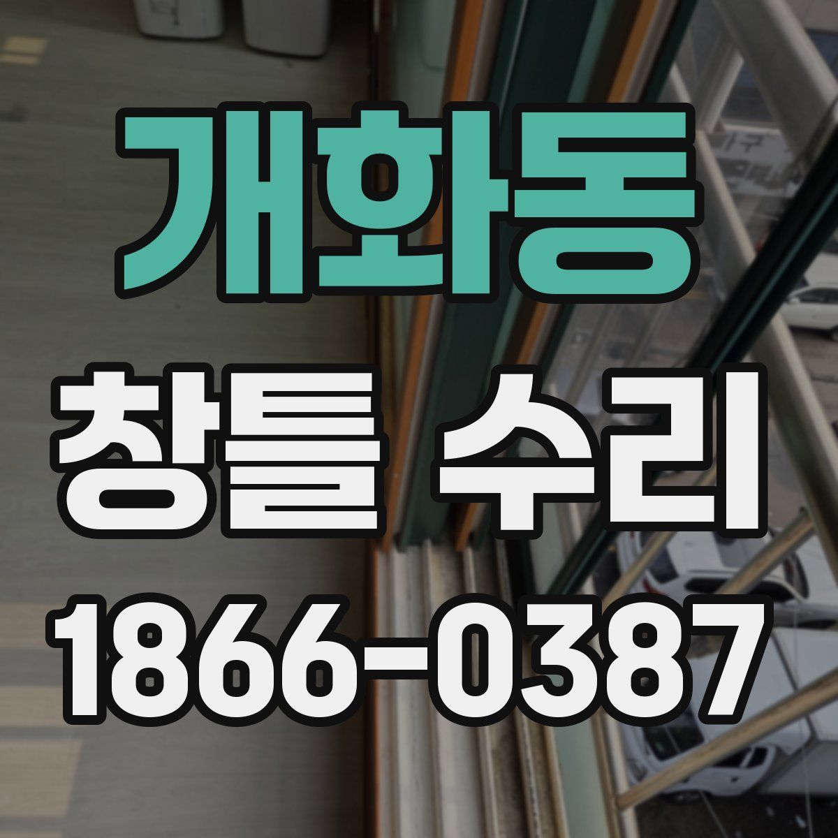 개화동 창틀 수리