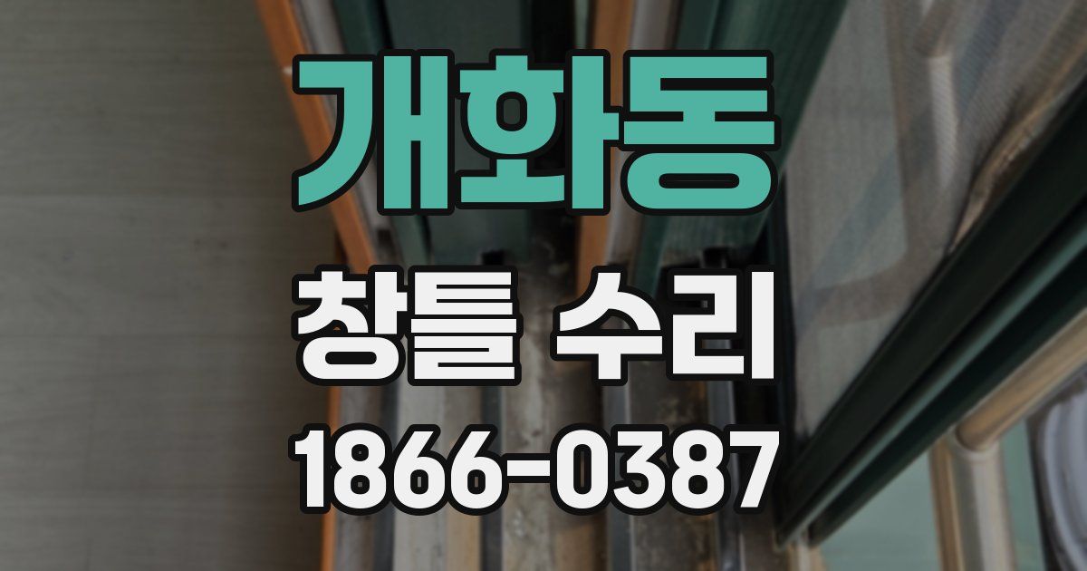 개화동 창틀 수리