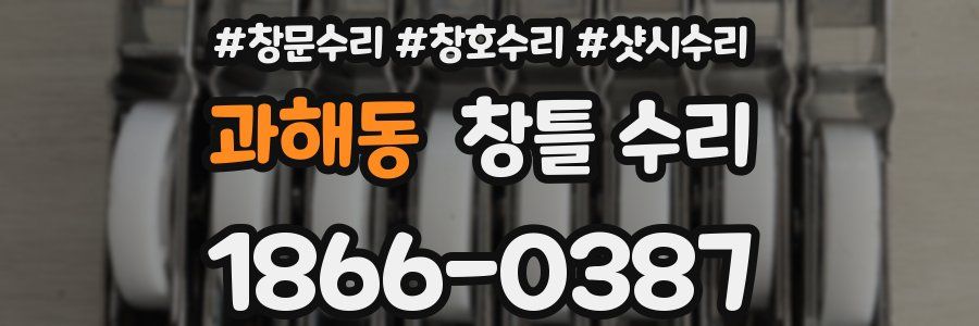 과해동 창틀 수리