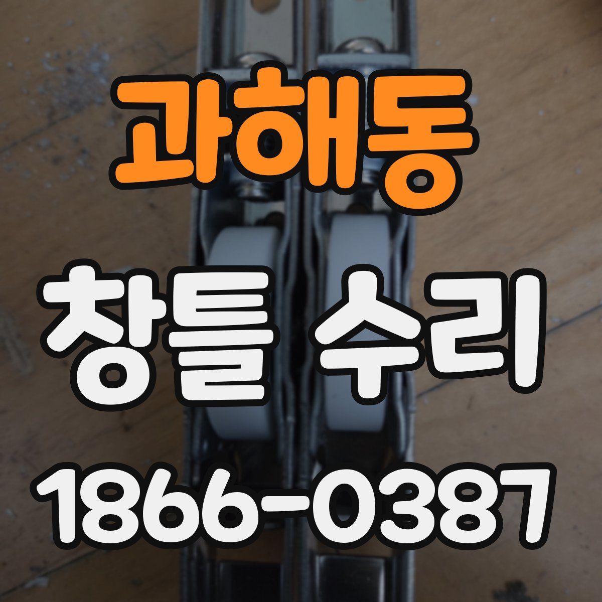 과해동 창틀 수리