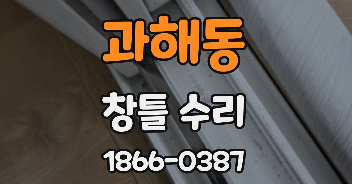 과해동 창틀 수리