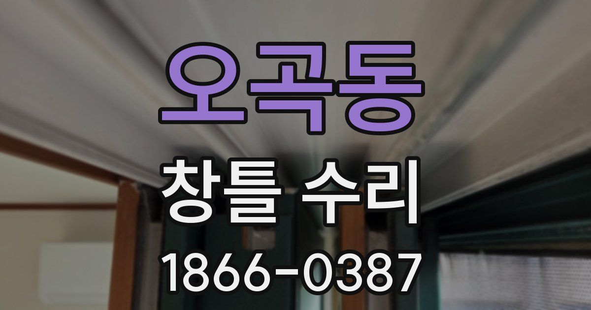 오곡동 창틀 수리