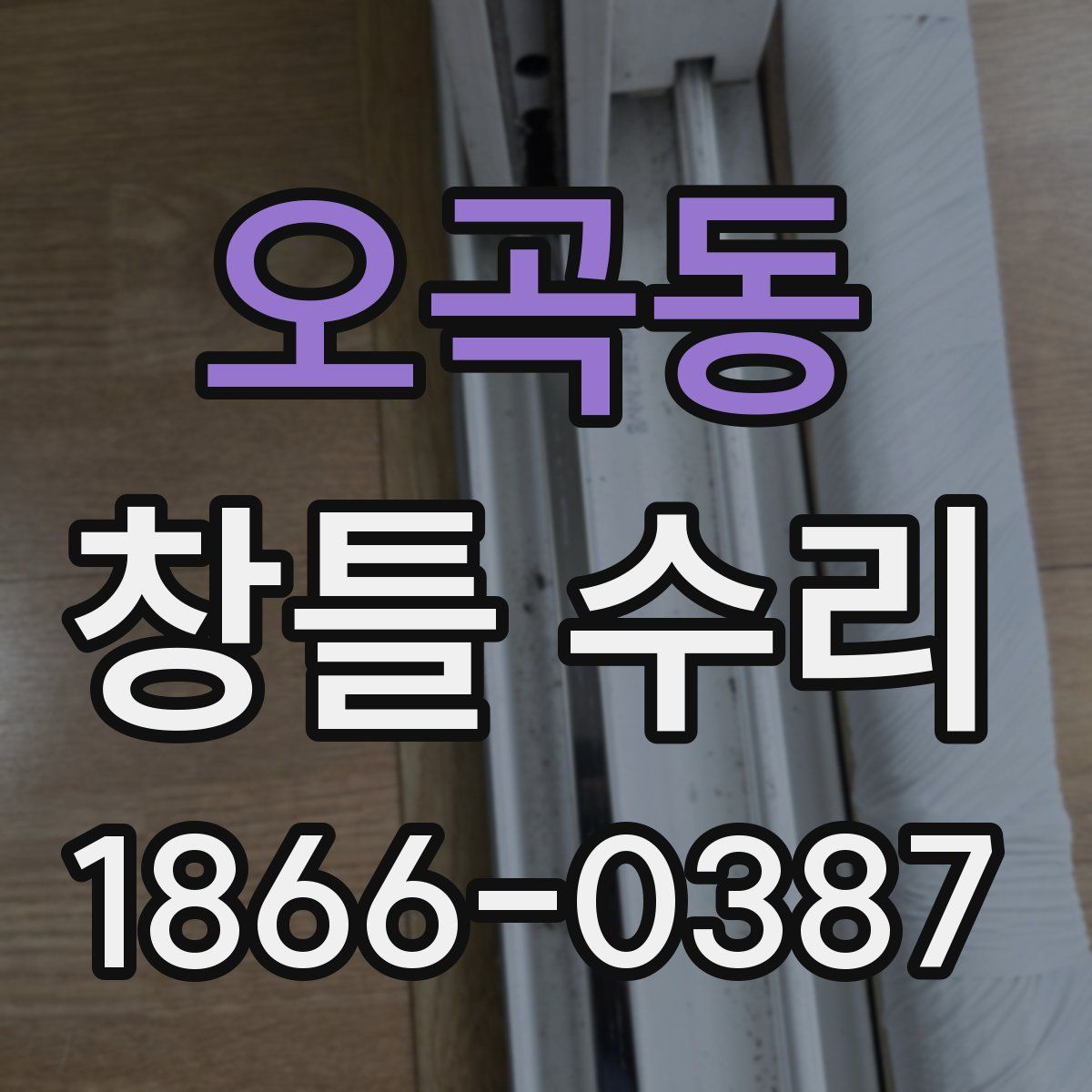 오곡동 창틀 수리
