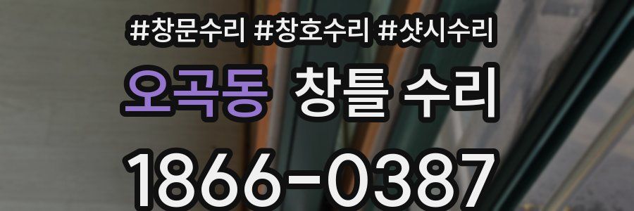 오곡동 창틀 수리