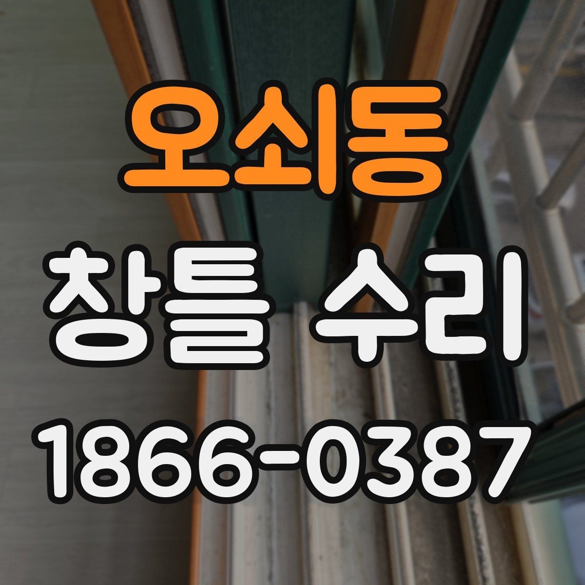 오쇠동 창틀 수리 전에 체크할 배수와 틈새 상태