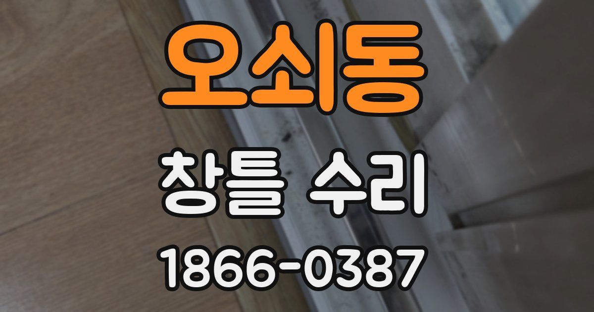 오쇠동 창틀 수리
