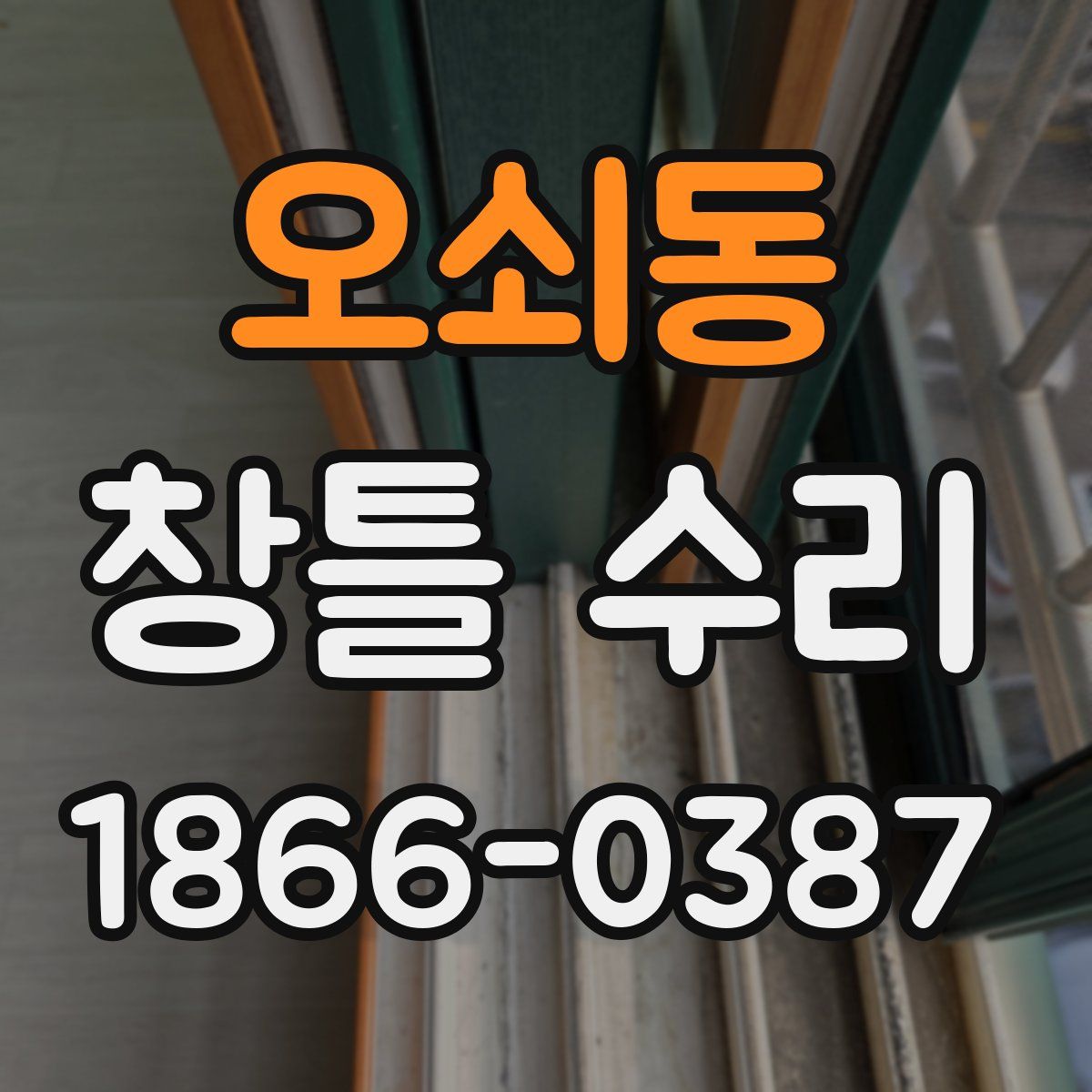 오쇠동 창틀 수리