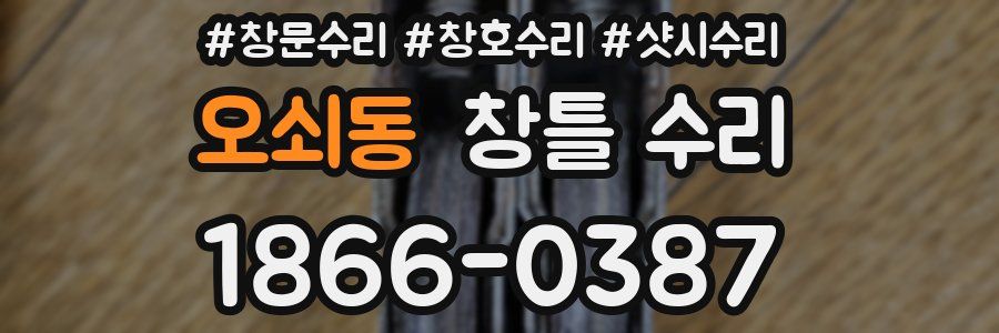 오쇠동 창틀 수리