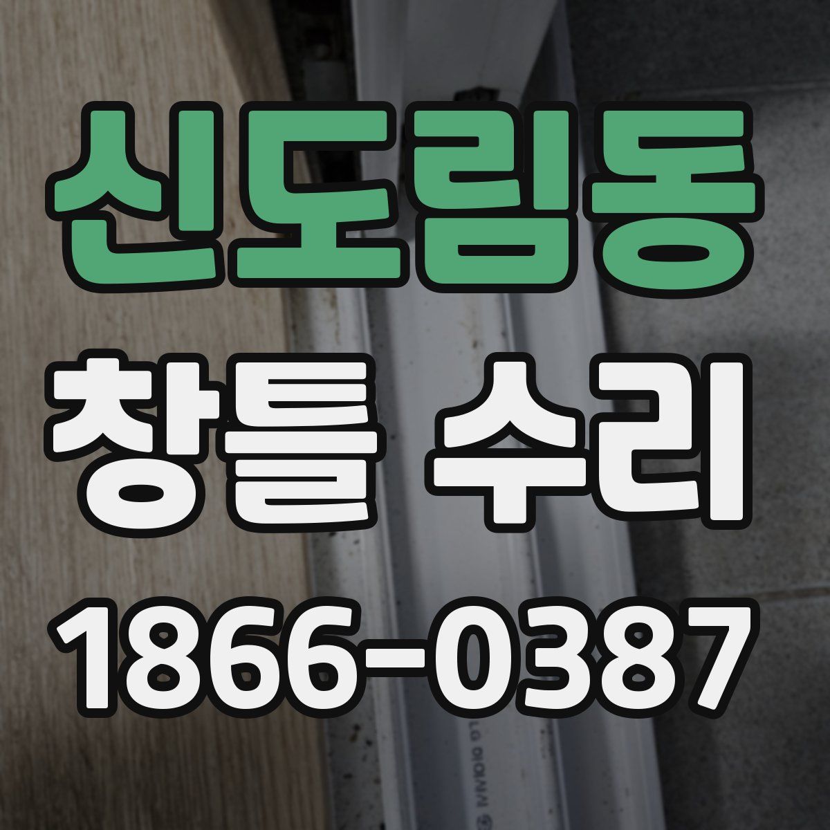 신도림동 창틀 수리