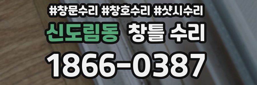신도림동 창틀 수리