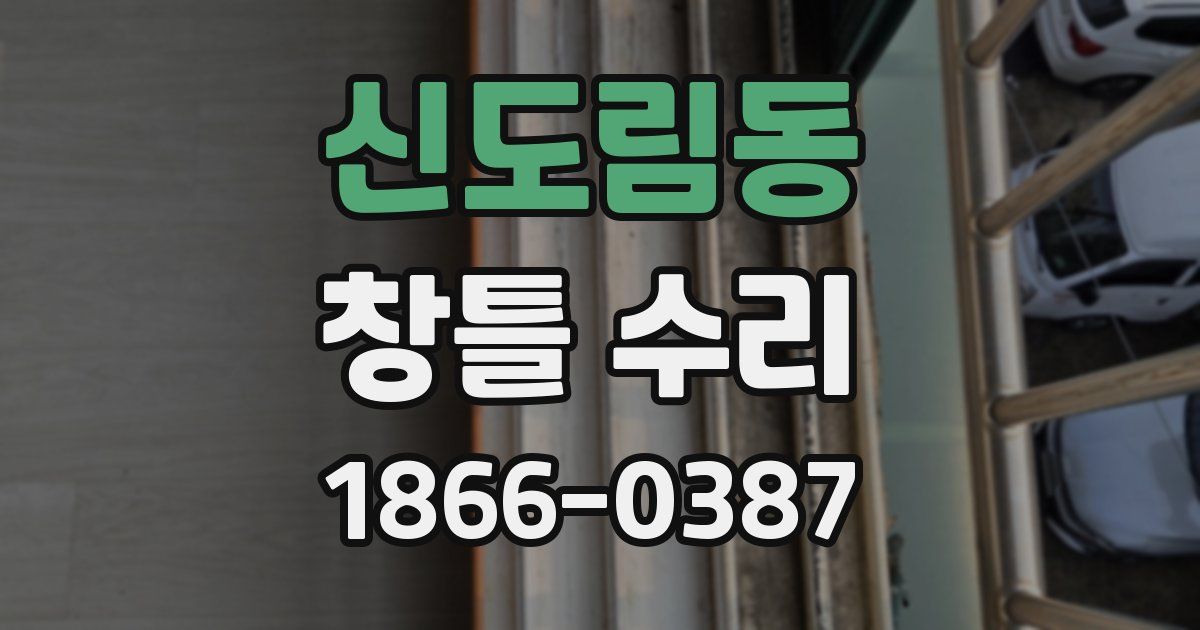 신도림동 창틀 수리