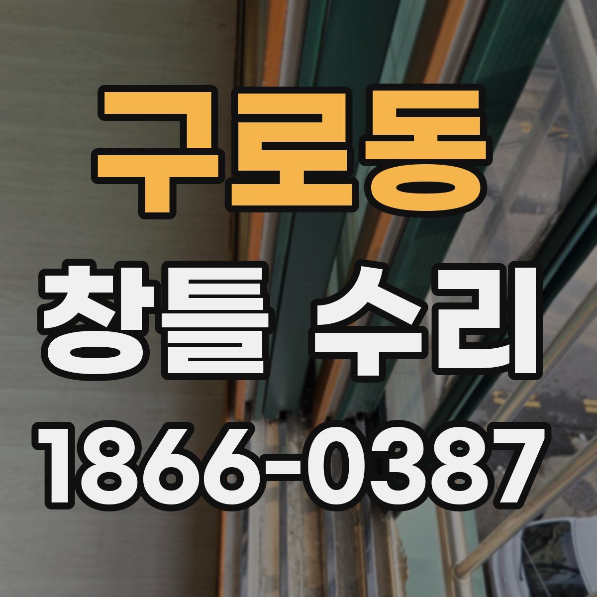 구로동 창틀 수리