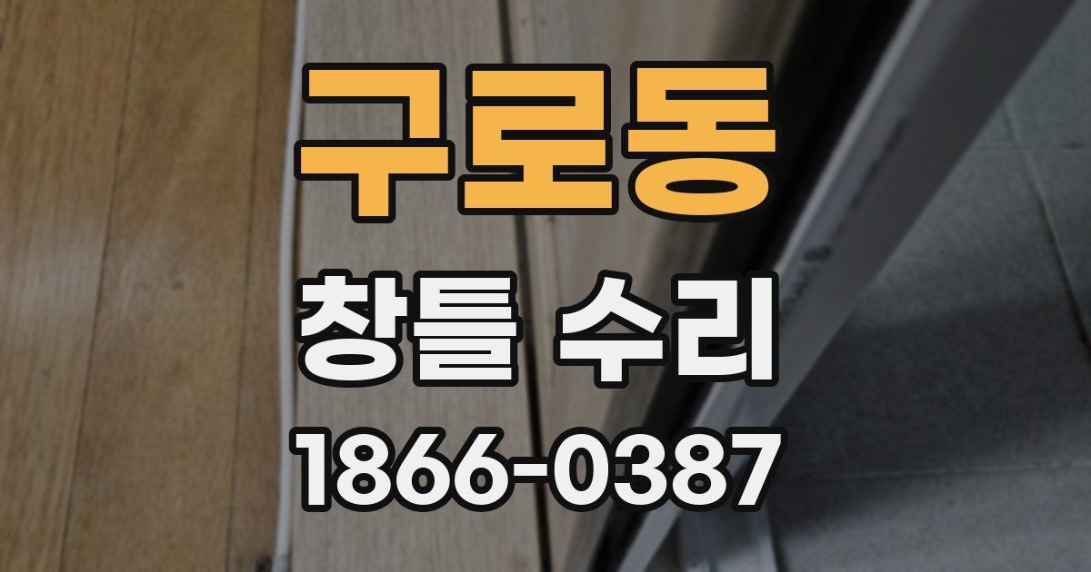 구로동 창틀 수리