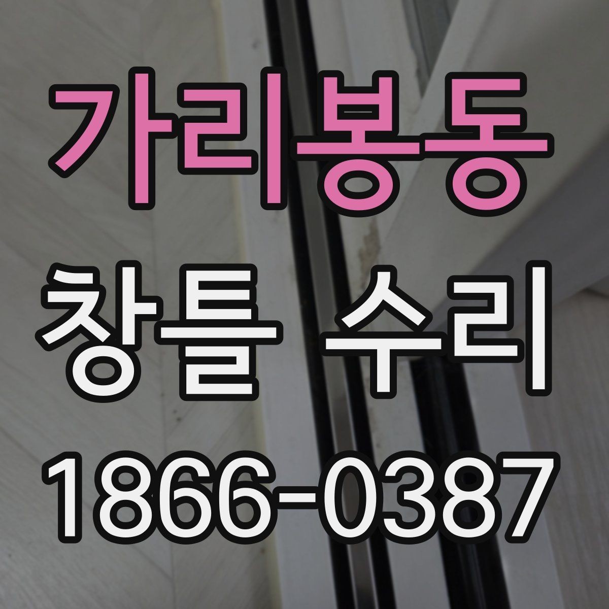 가리봉동 창틀 수리 견적이 달라지는 이유