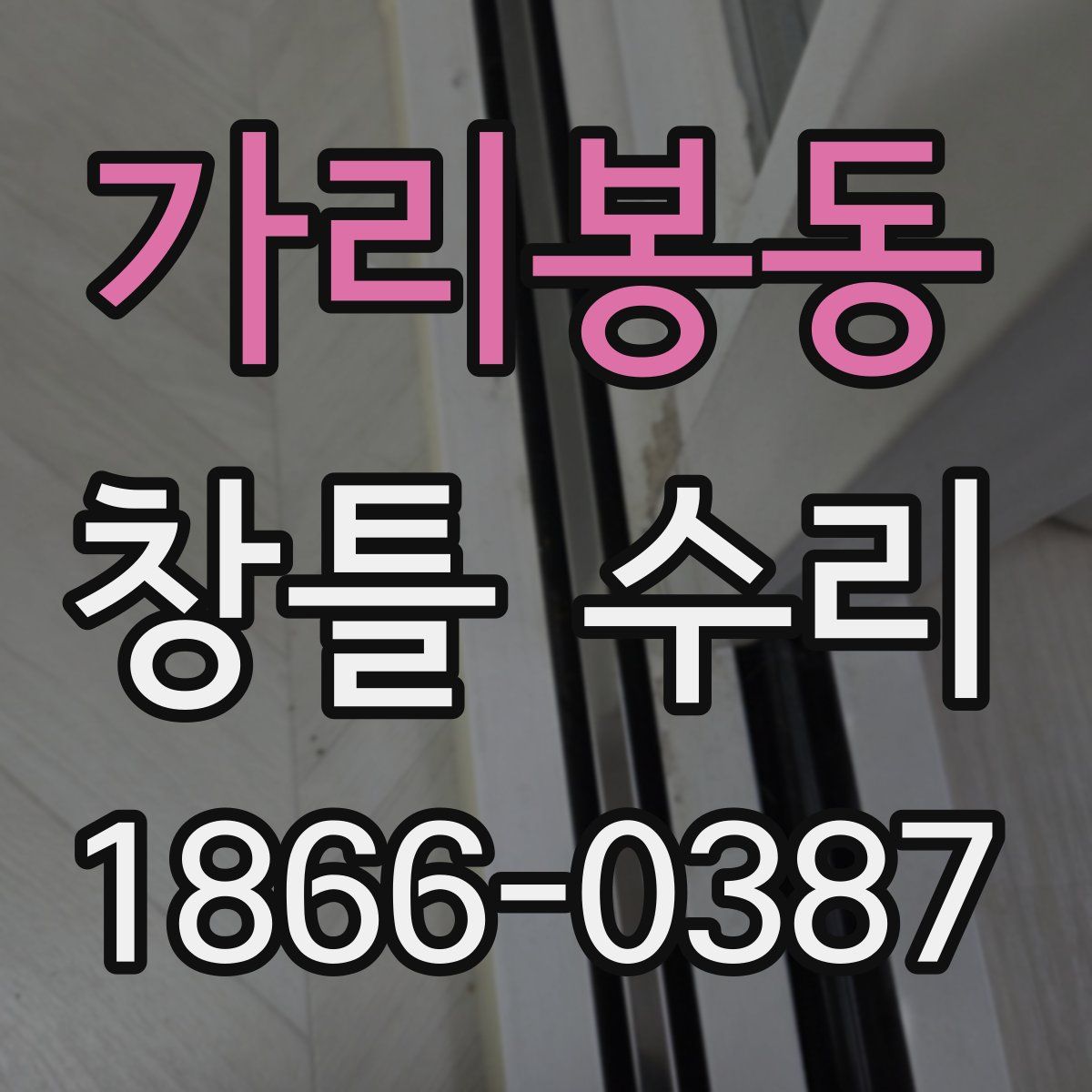 가리봉동 창틀 수리