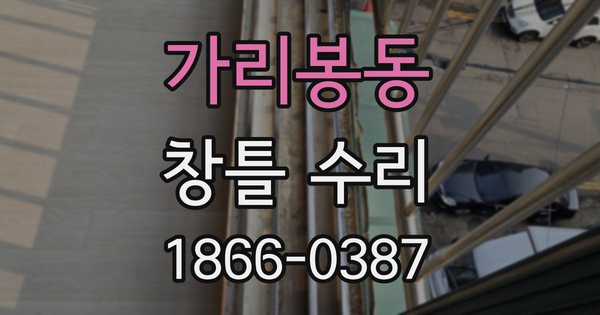 가리봉동 창틀 수리