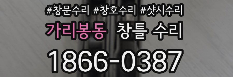 가리봉동 창틀 수리