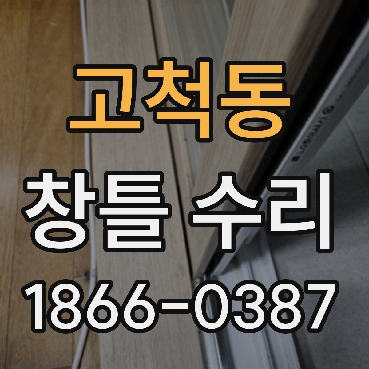 고척동 창틀 수리 상담 시 견적 차이를 이해하는 법