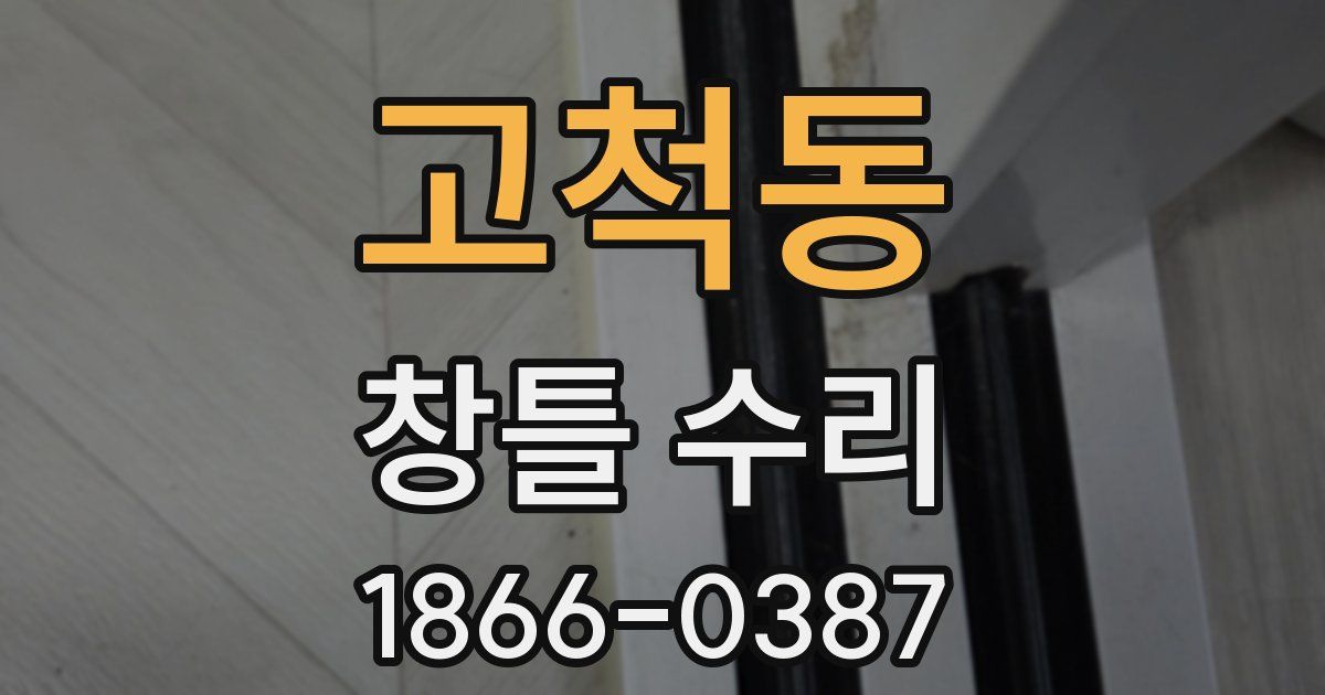고척동 창틀 수리