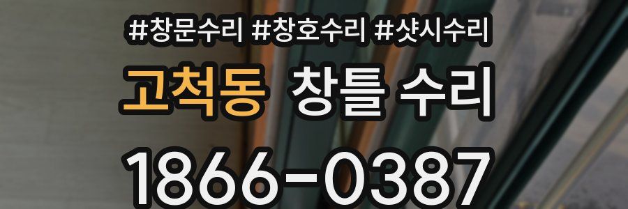 고척동 창틀 수리