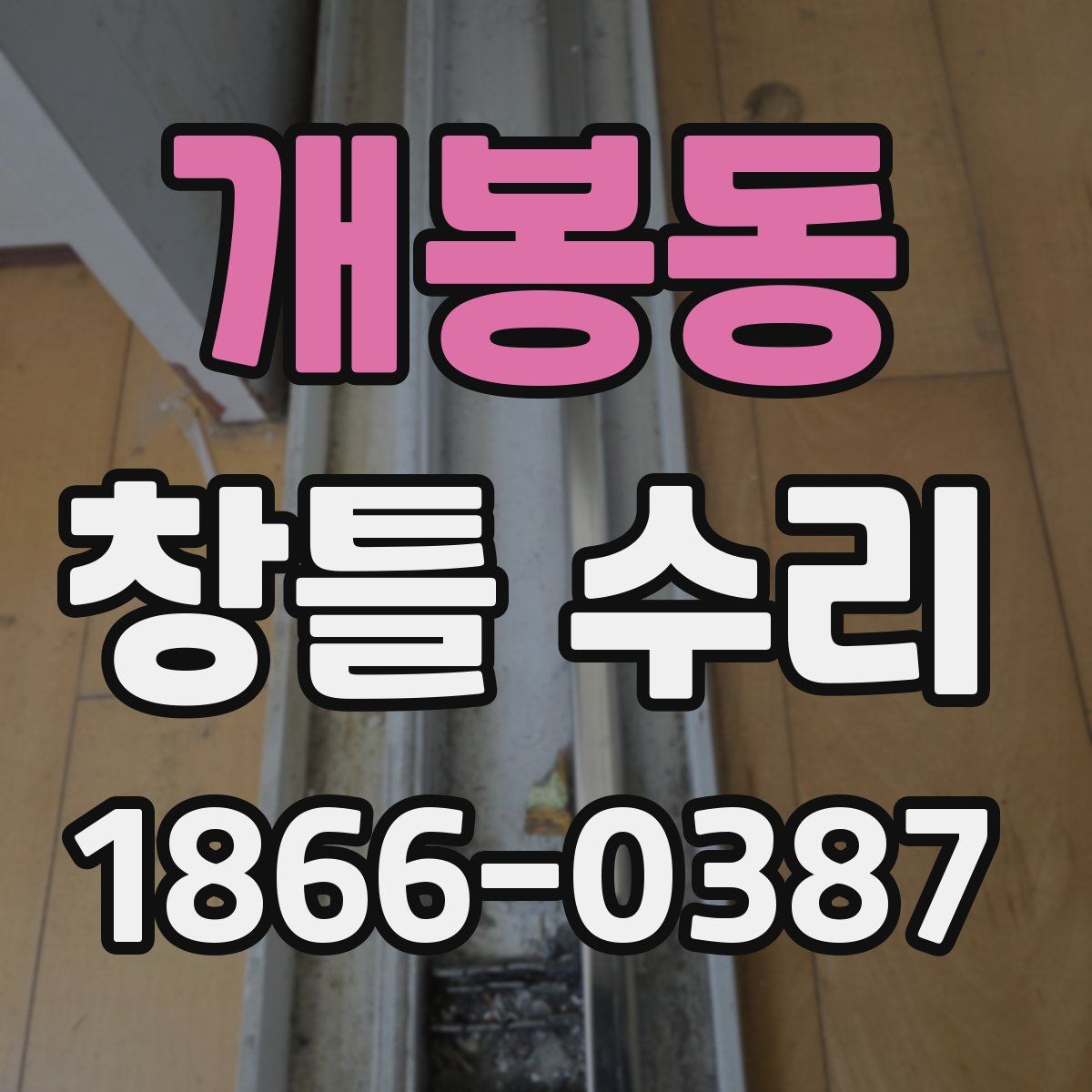 개봉동 창틀 수리
