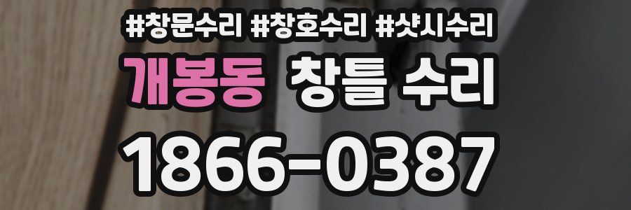 개봉동 창틀 수리